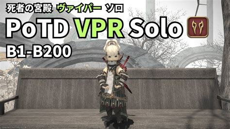 【7.0】FF14 死者の宮殿 ヴァイパー ソロ B1~B200 CLEAR.